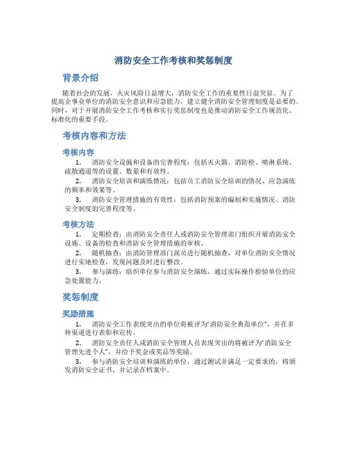 消防安全工作考核和奖惩制度