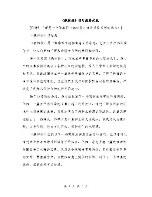 《森林报》读后感格式版(3篇)