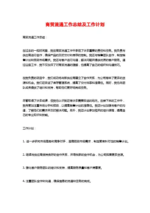 商贸流通工作总结及工作计划