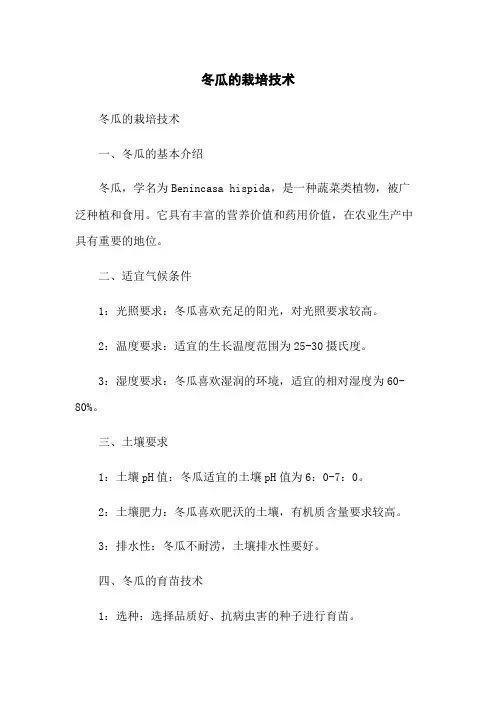 冬瓜的栽培技术