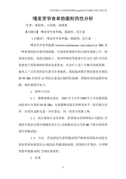 嗜麦芽窄食单胞菌耐药性分析