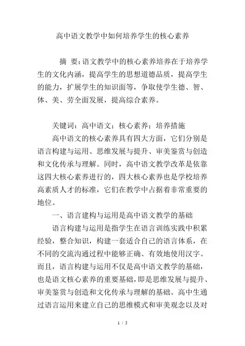 高中语文教学中如何培养学生的核心素养