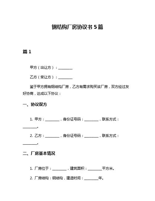 钢结构厂房协议书5篇