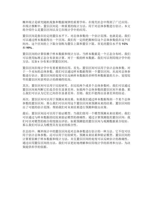 概率统计中的置信区间