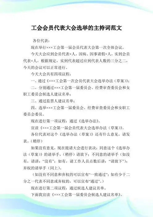 工会会员代表大会选举的主持词范文.doc