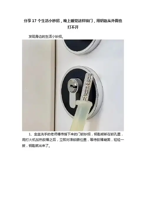 分享17个生活小妙招，晚上睡觉这样锁门，用钥匙从外面也打不开