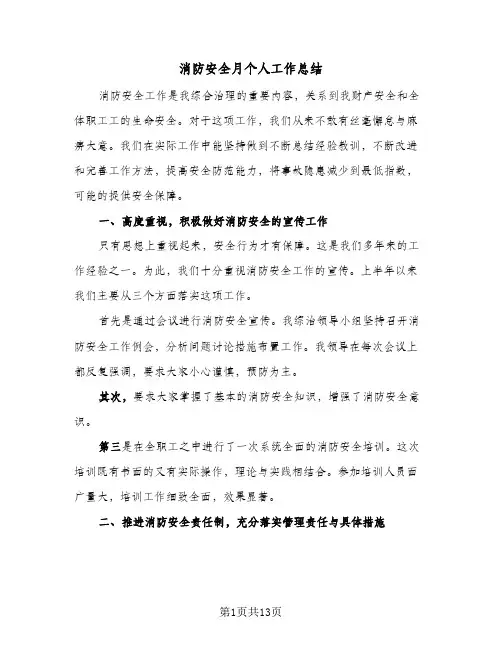 消防安全月个人工作总结（5篇）