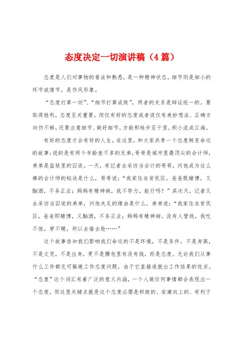 态度决定一切演讲稿(4篇)