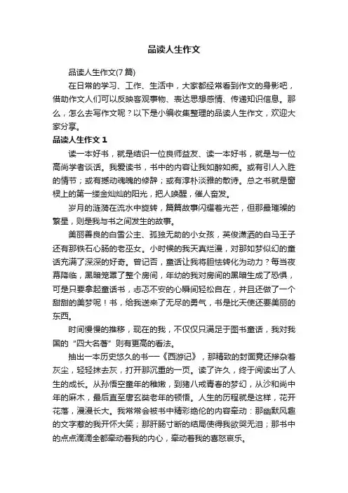 品读人生作文（7篇）