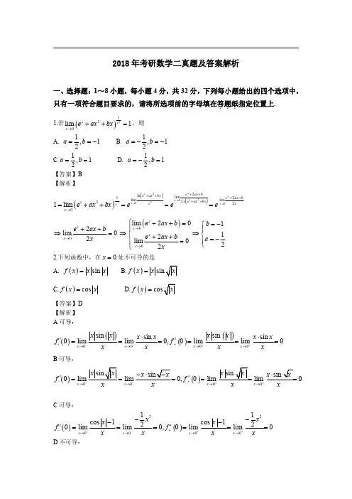 2018年考研数学(二)真题及答案解析(完整版)