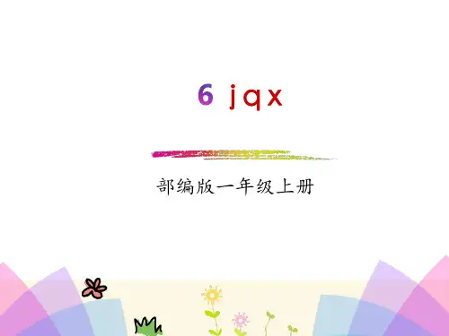 部编版《jqx》PPT课件
