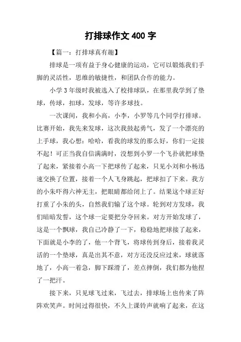 打排球作文400字