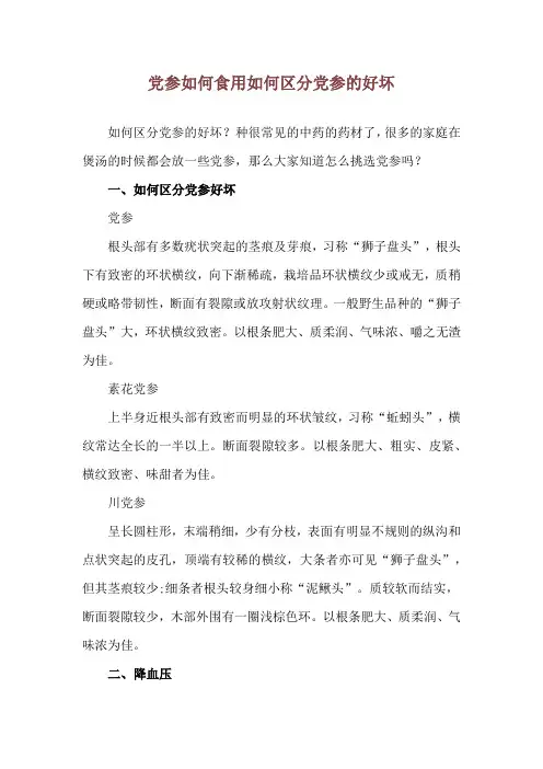 党参如何食用 如何区分党参的好坏