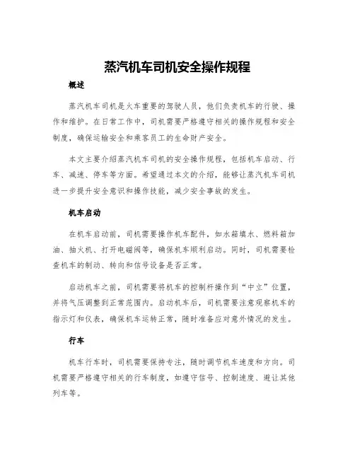 蒸汽机车司机安全操作规程