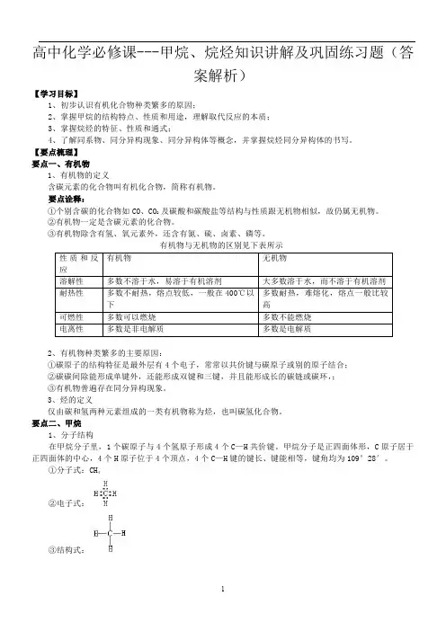高中化学必修课---甲烷、烷烃知识讲解及巩固练习题(答案解析)