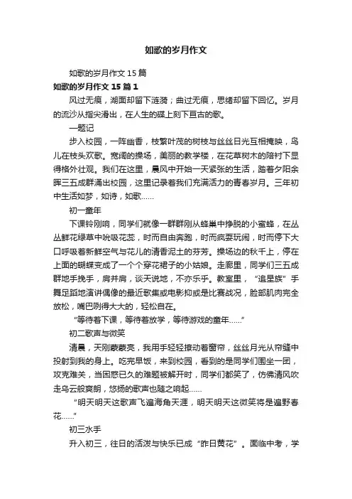 如歌的岁月作文15篇