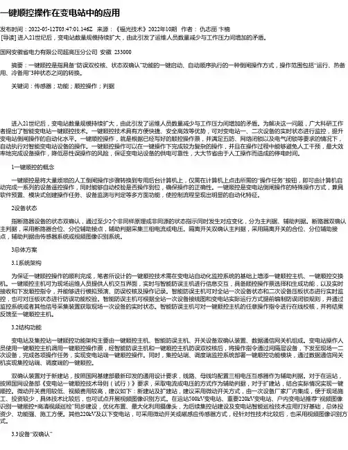 一键顺控操作在变电站中的应用