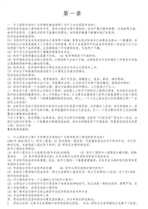 软件工程第六版课后习题答案