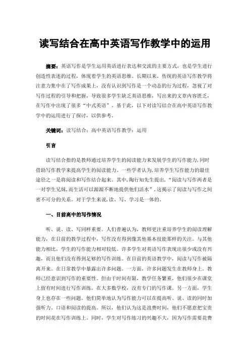 读写结合在高中英语写作教学中的运用