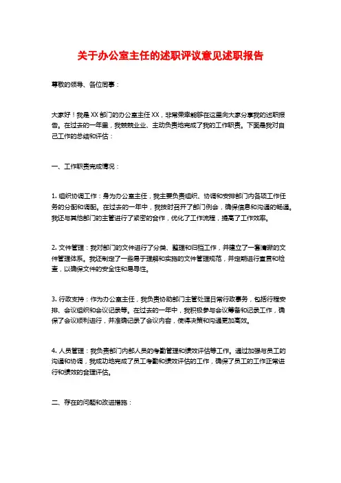 关于办公室主任的述职评议意见述职报告