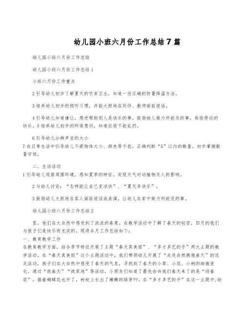 幼儿园小班六月份工作总结7篇