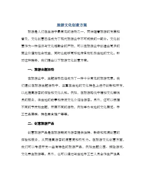 旅游文化创意方案