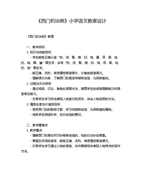 《西门豹治邺》小学语文教案设计
