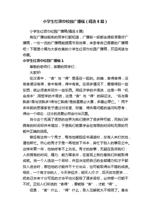 小学生红领巾校园广播稿（精选8篇）