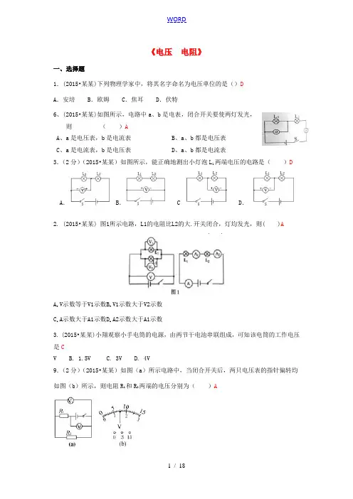 全国中考物理110套试题分类汇编《电压 电阻》-人教版初中九年级全册物理试题