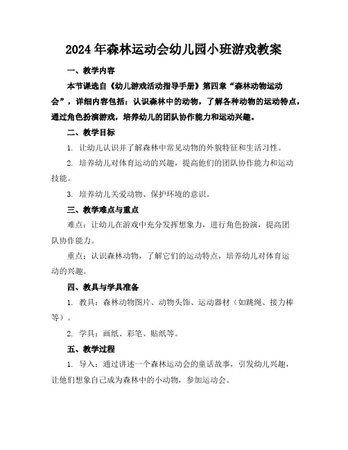 2024年森林运动会幼儿园小班游戏教案