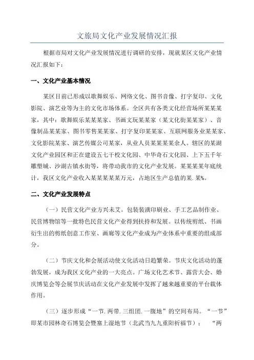 文旅局文化产业发展情况汇报