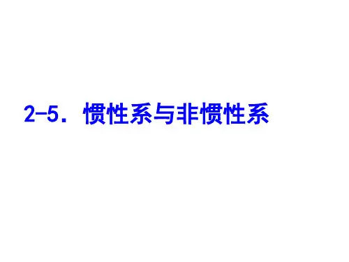 2-5 非惯性系 惯性力