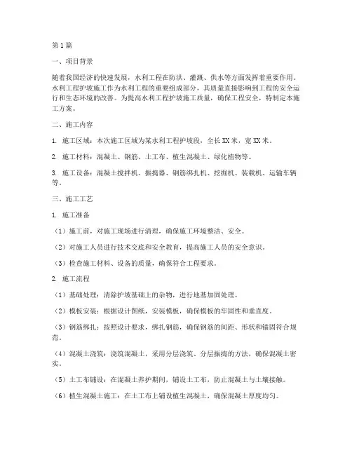 水利工程护坡施工方案(3篇)