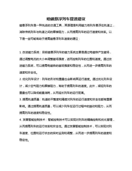 给磁悬浮列车提速建议
