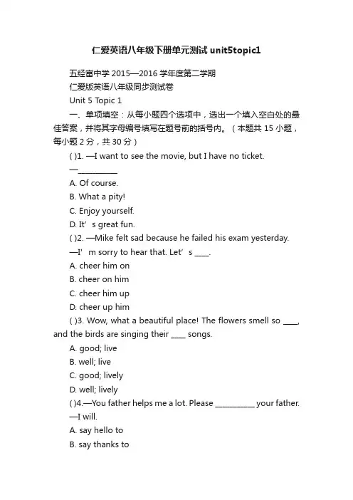 仁爱英语八年级下册单元测试unit5topic1