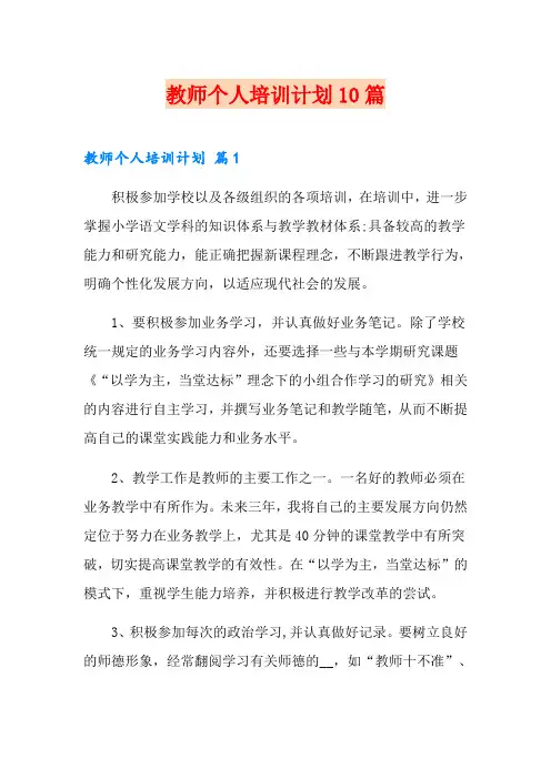 教师个人培训计划10篇
