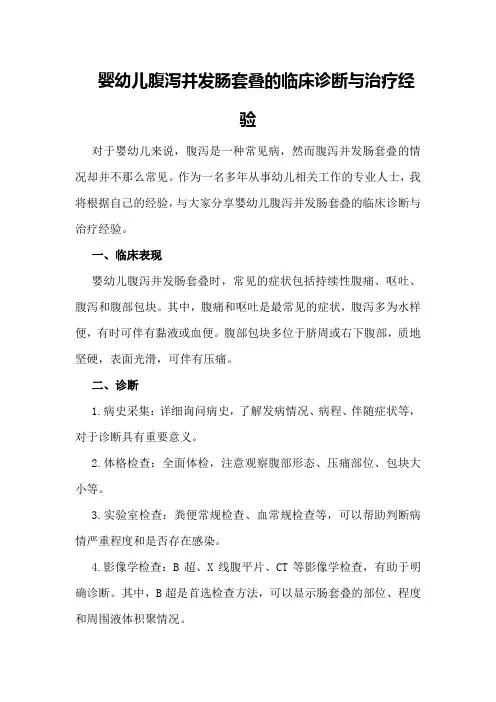 婴幼儿腹泻并发肠套叠的临床诊断与治疗经验