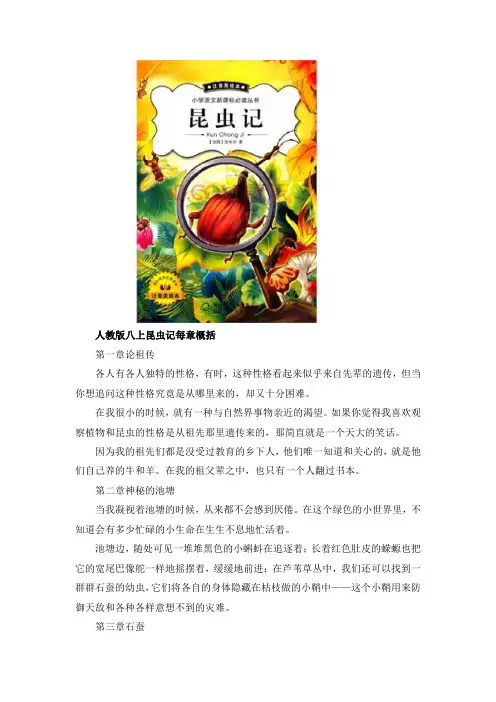 人教版八上昆虫记每章概括