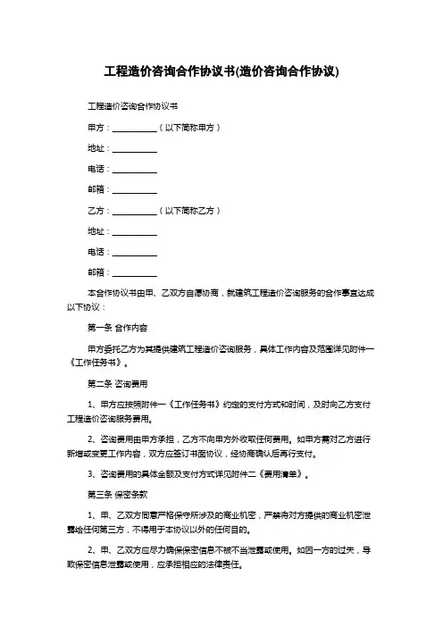 工程造价咨询合作协议书(造价咨询合作协议)