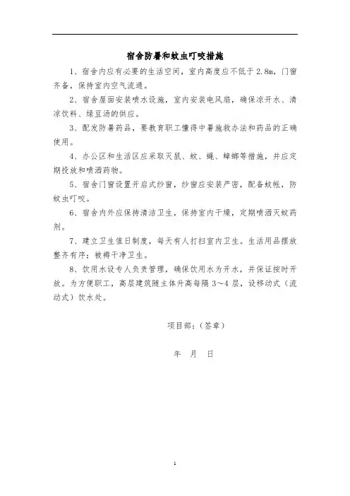 宿舍防暑和蚊虫叮咬措施
