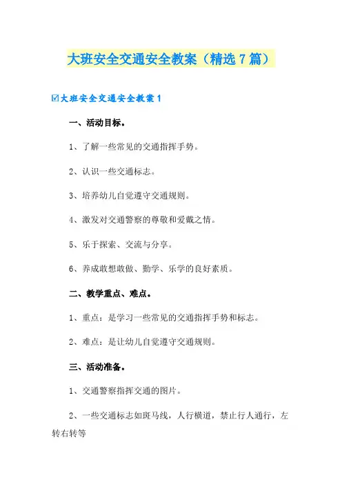大班安全交通安全教案(精选7篇)