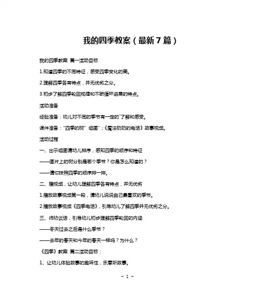我的四季教案(最新7篇)