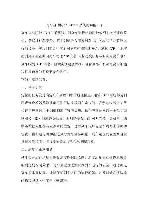列车自动防护(ATP)系统的功能(一)