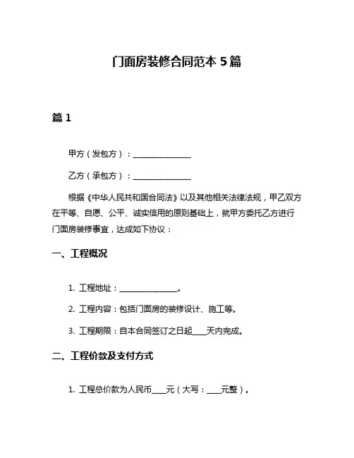 门面房装修合同范本5篇