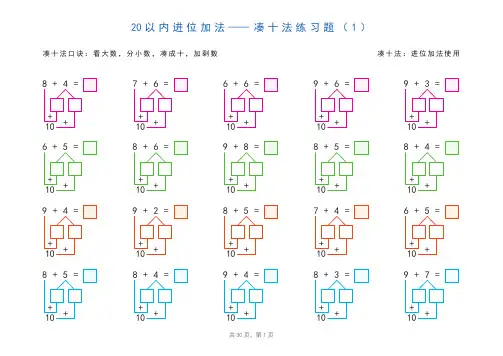 20以内加减法之凑十法、破十法、平十法图解练习题-副本