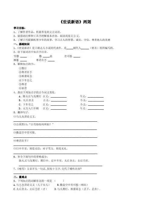 人教版七年级语文上册第《世说新语》两则同步精讲精练