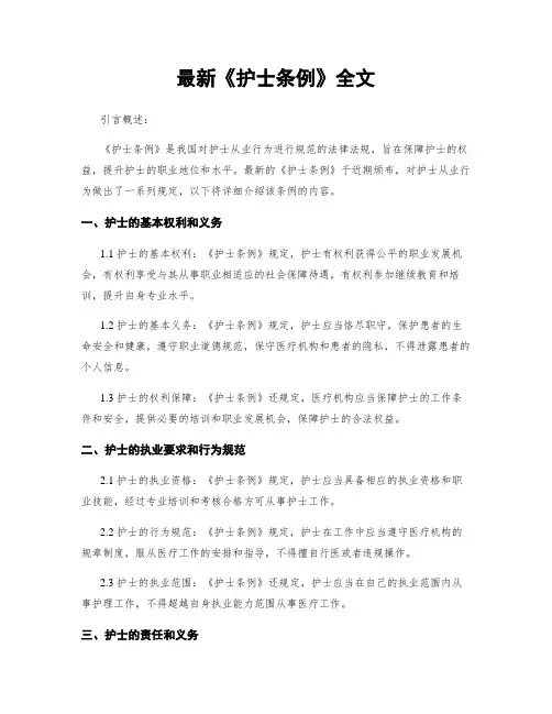 最新《护士条例》全文