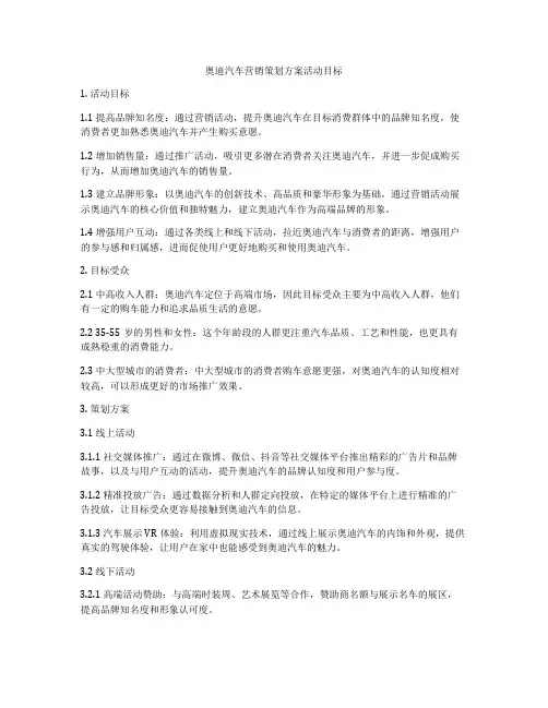 奥迪汽车营销策划方案活动目标