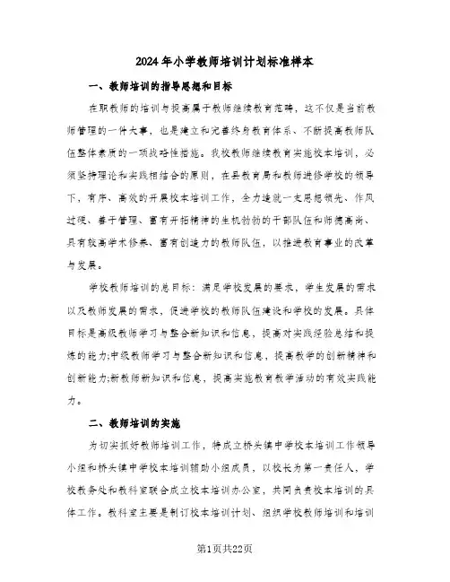 2024年小学教师培训计划标准样本(4篇)