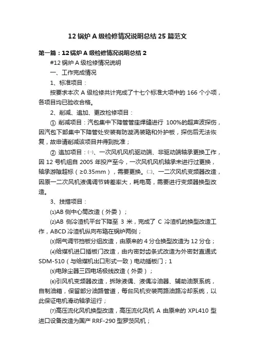 12锅炉A级检修情况说明总结25篇范文